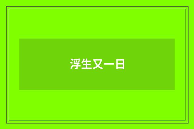 浮生又一日