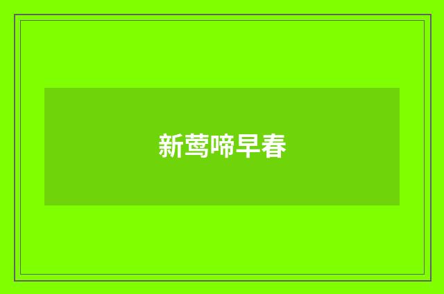 新莺啼早春