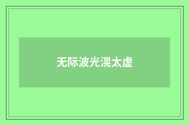 无际波光滉太虚