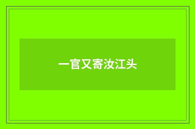 一官又寄汝江头