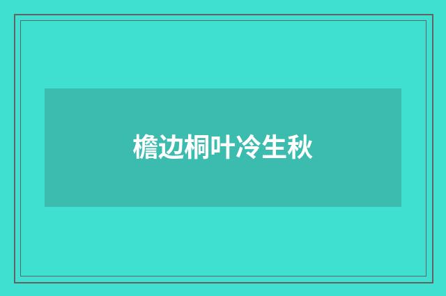 檐边桐叶冷生秋