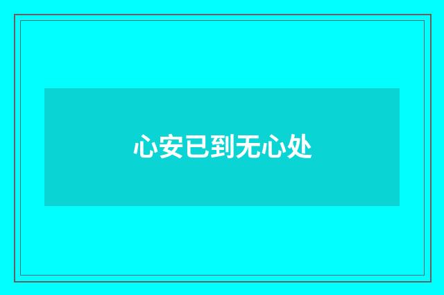 心安已到无心处