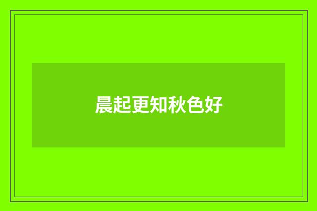 晨起更知秋色好