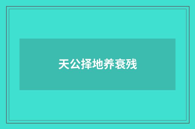 天公择地养衰残