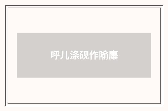 呼儿涤砚作隃麋