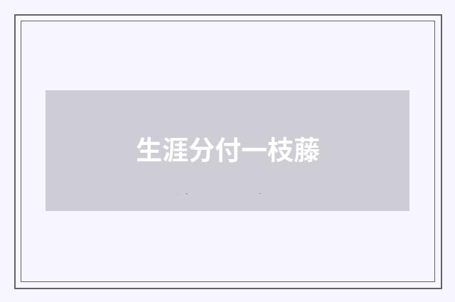 生涯分付一枝藤