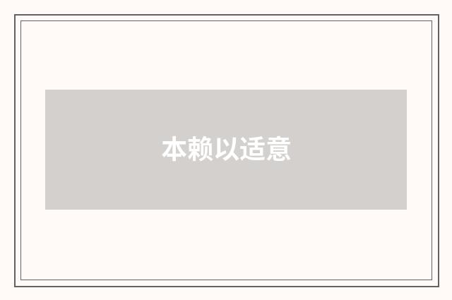本赖以适意