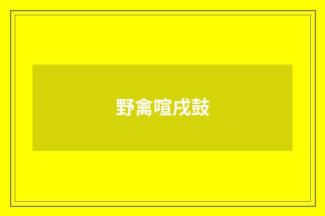 野禽喧戌鼓