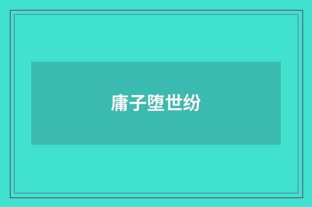 庸子堕世纷