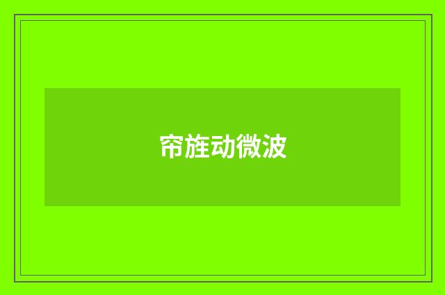 帘旌动微波