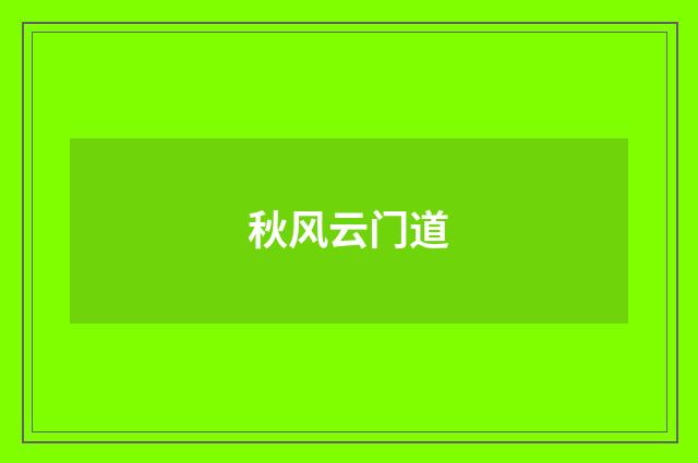 秋风云门道