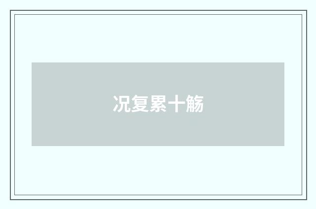 况复累十觞