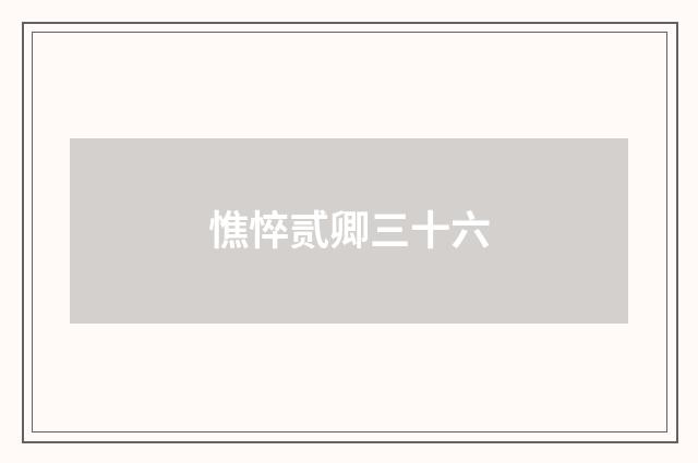 憔悴贰卿三十六
