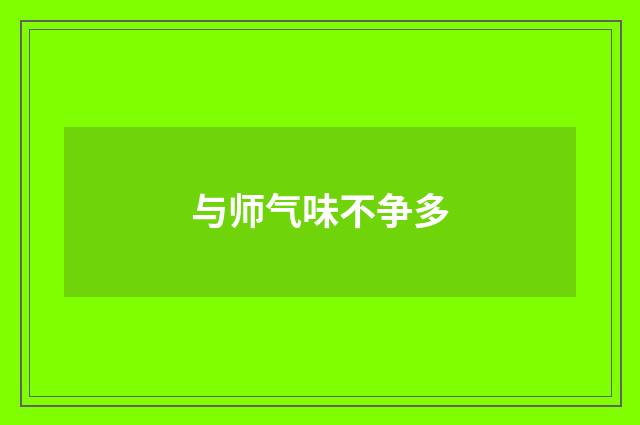 与师气味不争多