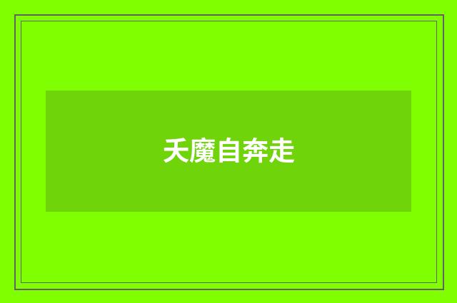 夭魔自奔走