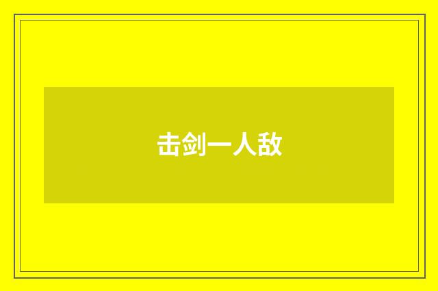 击剑一人敌