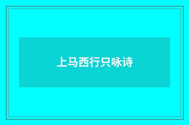 上马西行只咏诗
