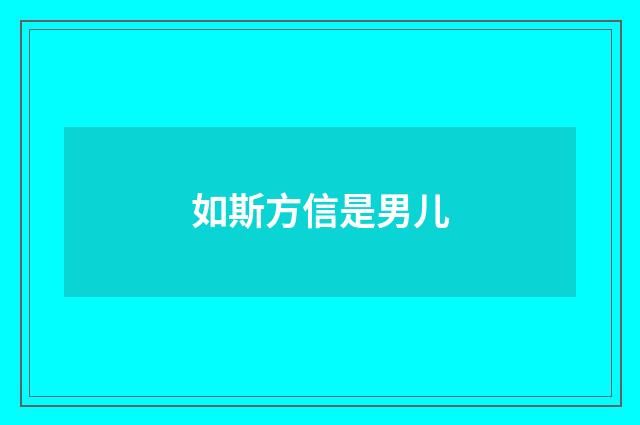 如斯方信是男儿