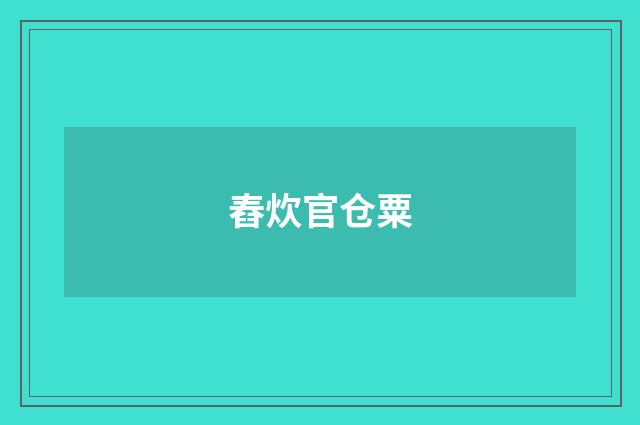 舂炊官仓粟