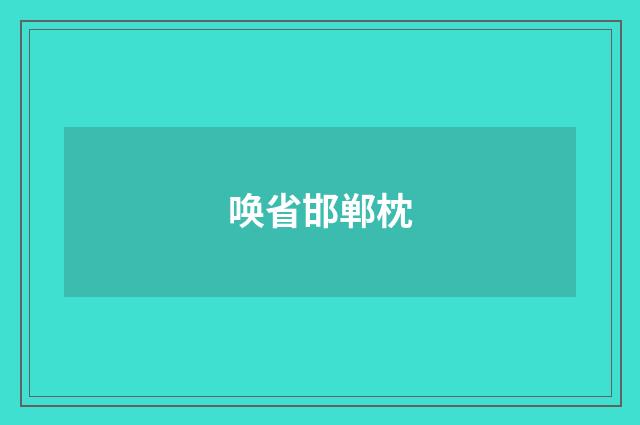唤省邯郸枕