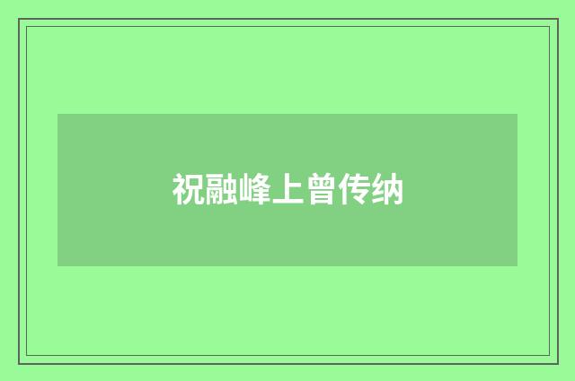 祝融峰上曾传纳