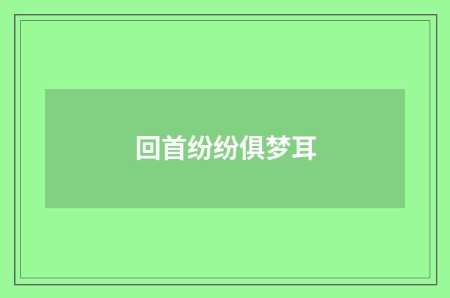 回首纷纷俱梦耳