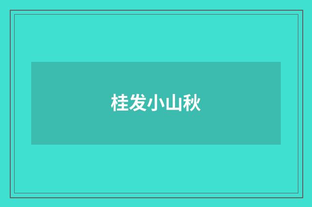 桂发小山秋