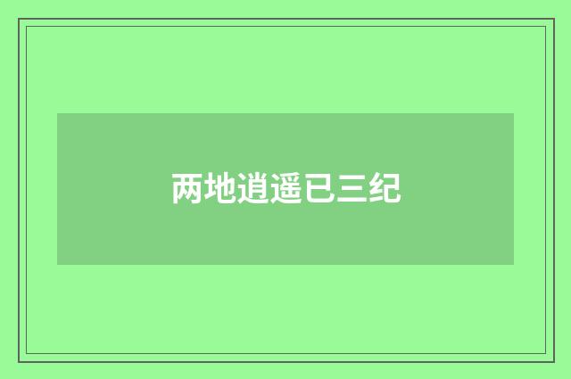 两地逍遥已三纪