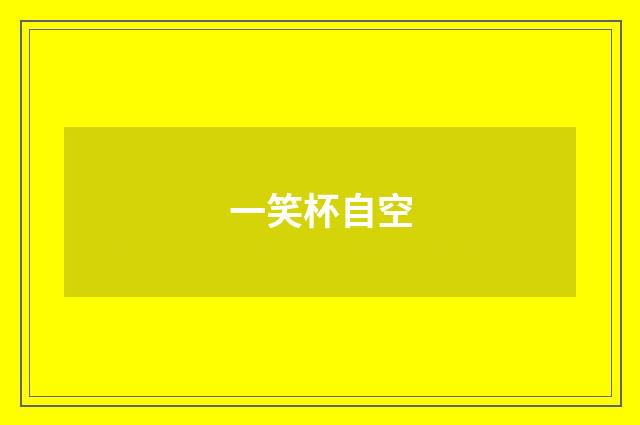 一笑杯自空