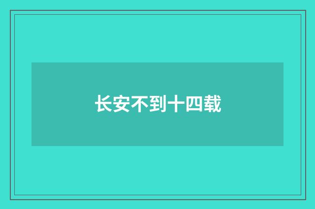 长安不到十四载