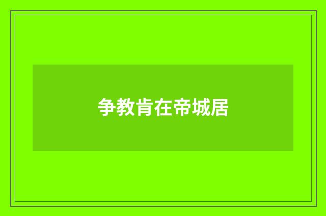 争教肯在帝城居