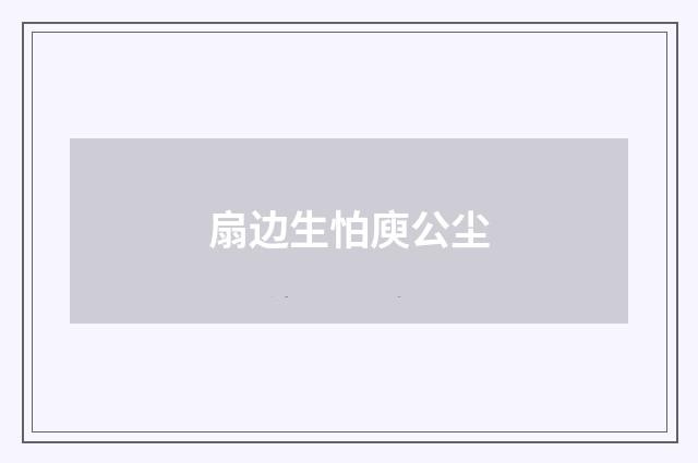 扇边生怕庾公尘