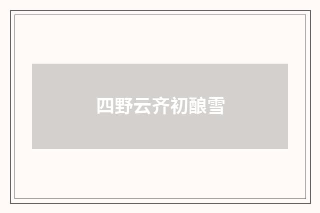 四野云齐初酿雪