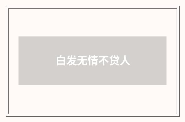 白发无情不贷人