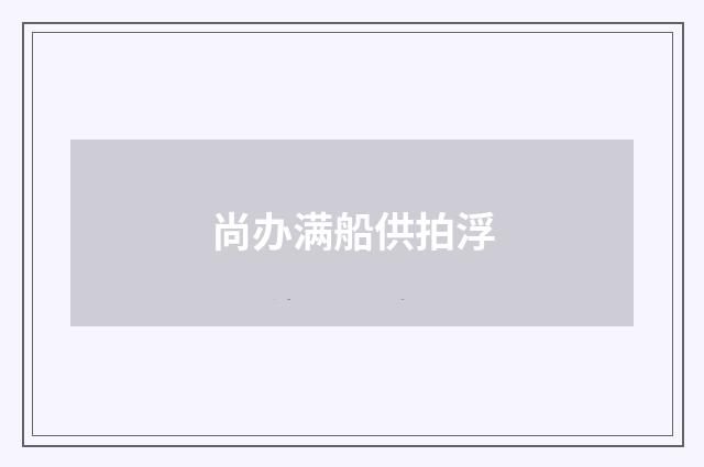 尚办满船供拍浮