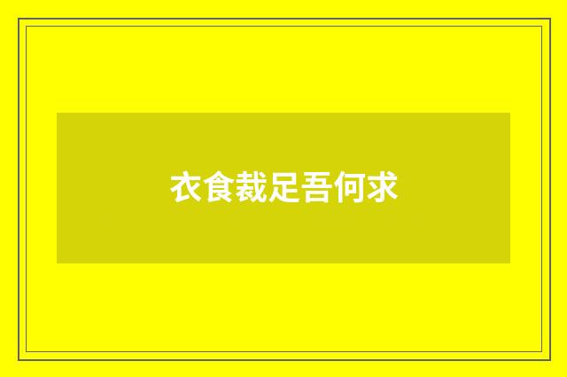 衣食裁足吾何求