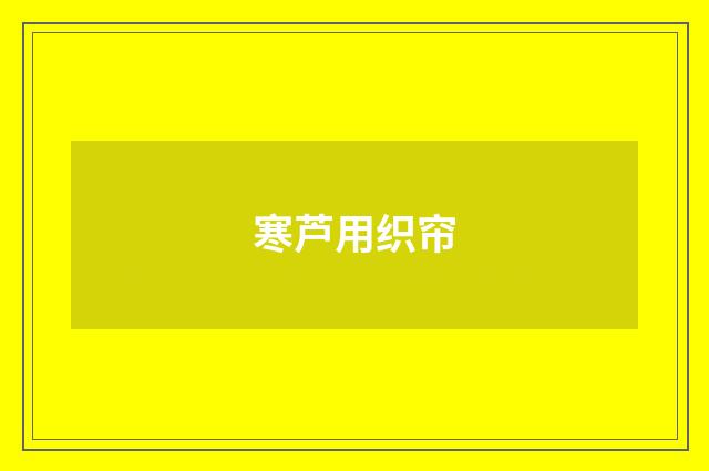 寒芦用织帘