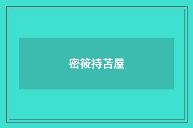 密筱持苫屋
