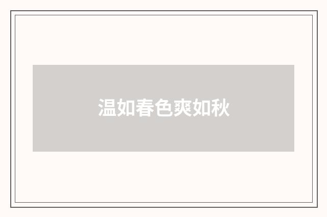 温如春色爽如秋