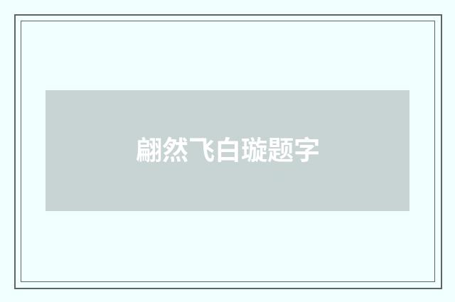 翩然飞白璇题字