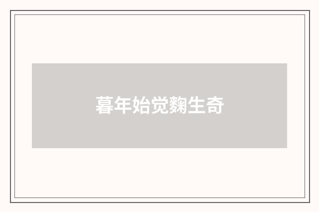 暮年始觉麴生奇