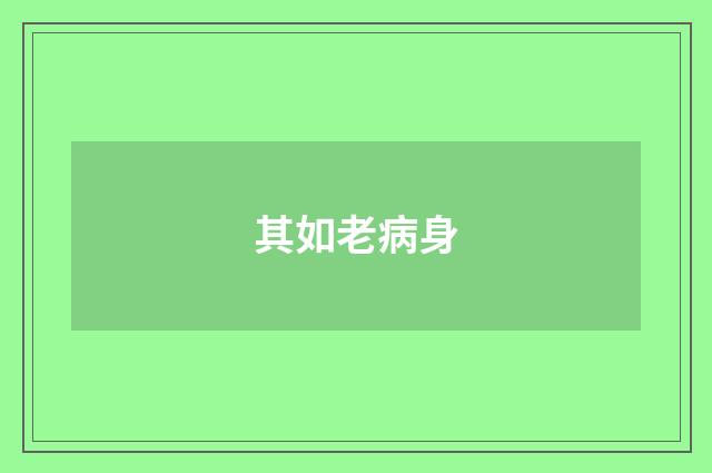 其如老病身