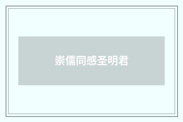 崇儒同感圣明君