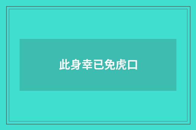 此身幸已免虎口