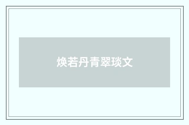 焕若丹青翠琰文