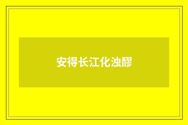安得长江化浊醪