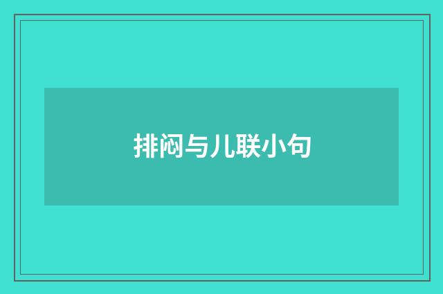 排闷与儿联小句