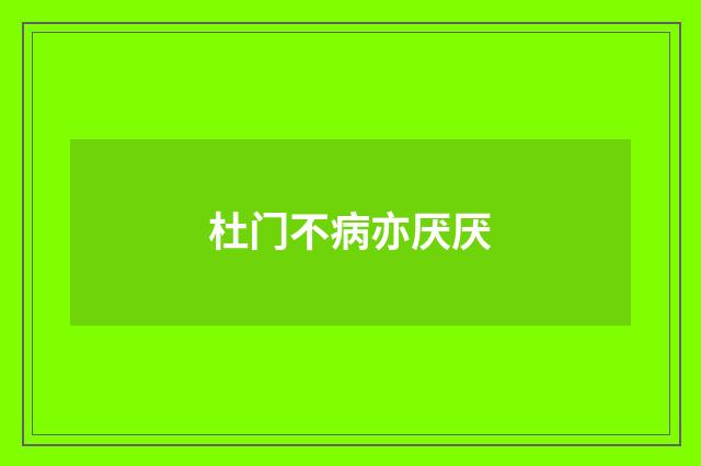 杜门不病亦厌厌