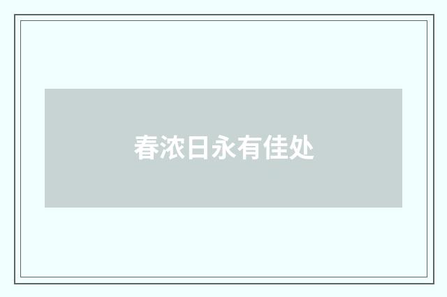 春浓日永有佳处