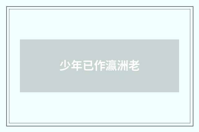 少年已作瀛洲老